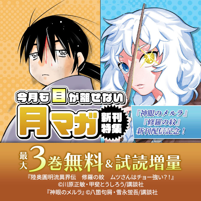 『神眼のメルラ』『修羅の紋』新刊配信記念! 今月も目が離せない月マガ新刊特集30冊無料2026/09/29 23:59まで