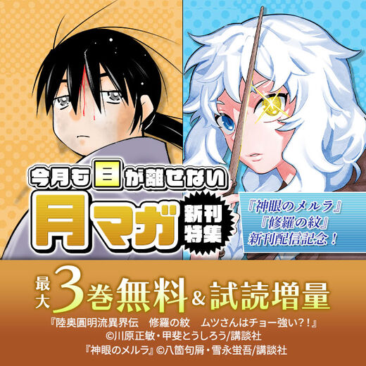 『神眼のメルラ』『修羅の紋』新刊配信記念! 今月も目が離せない月マガ新刊特集