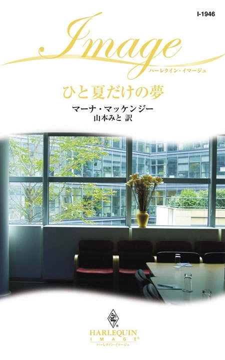 ひと夏だけの夢