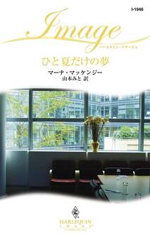 ひと夏だけの夢