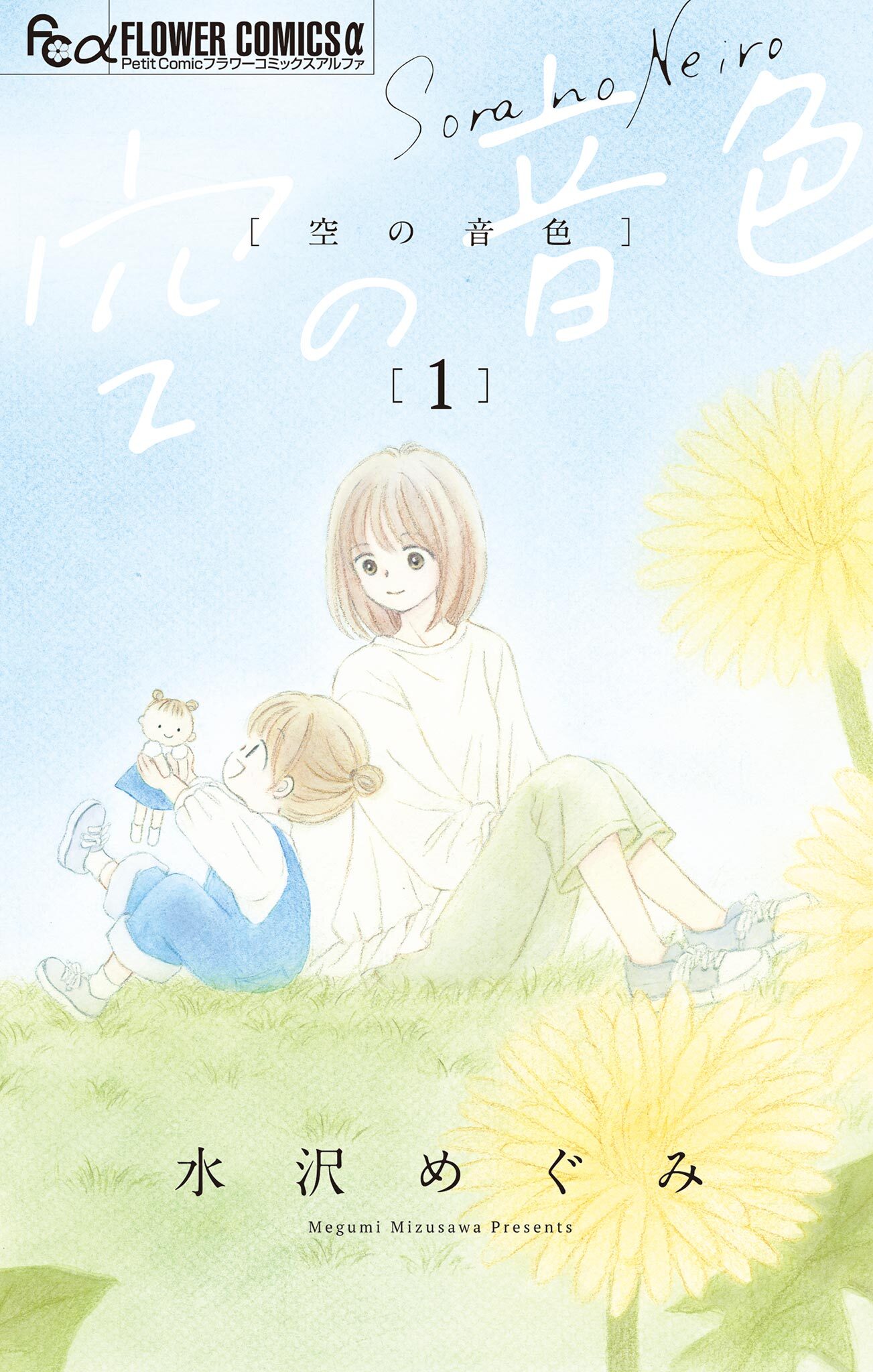 【期間限定　無料お試し版　閲覧期限2026年8月20日】空の音色 1