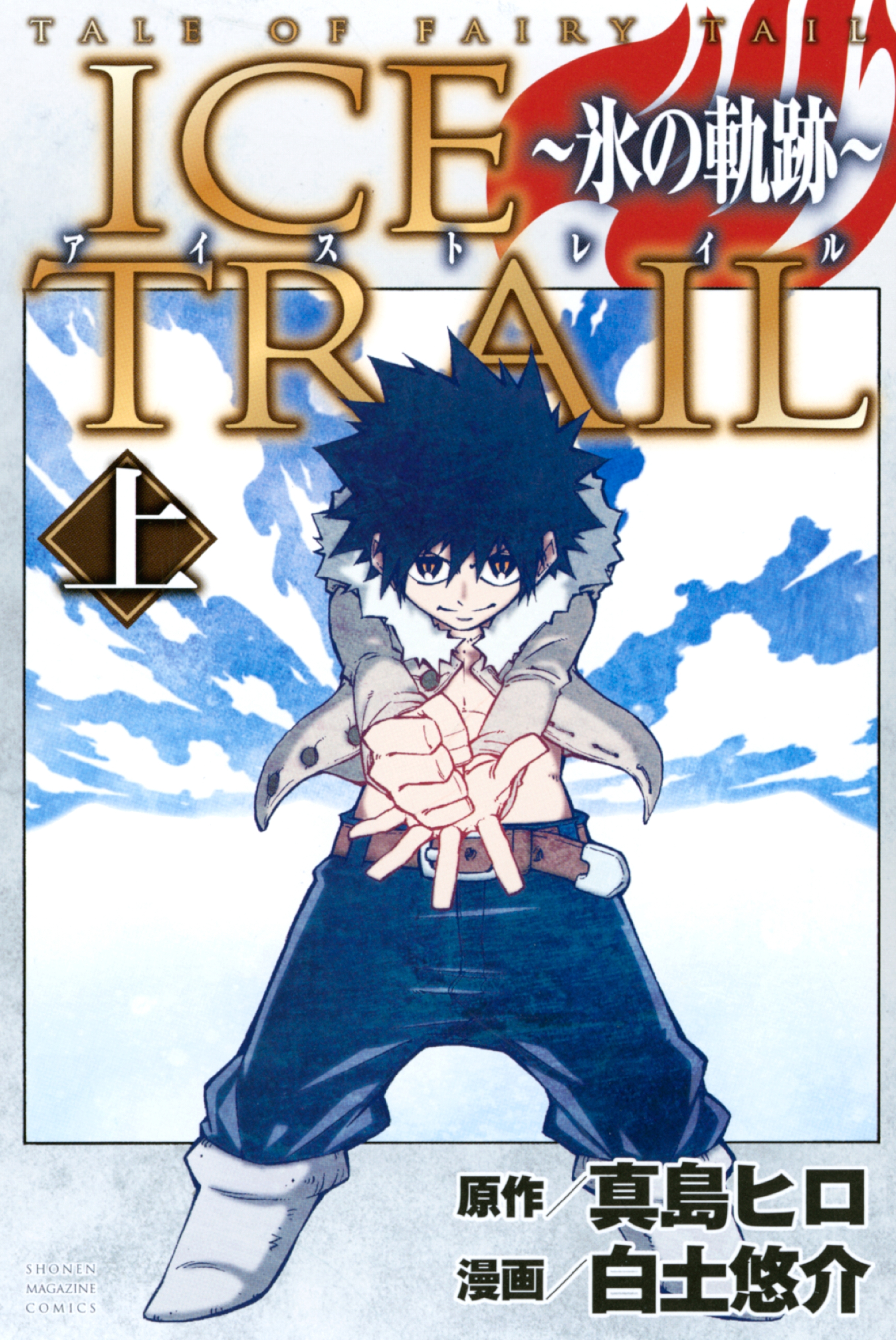 【期間限定　試し読み増量版　閲覧期限2026年8月28日】ＴＡＬＥ　ＯＦ　ＦＡＩＲＹ　ＴＡＩＬ　ＩＣＥ　ＴＲＡＩＬ～氷の軌跡～（上）