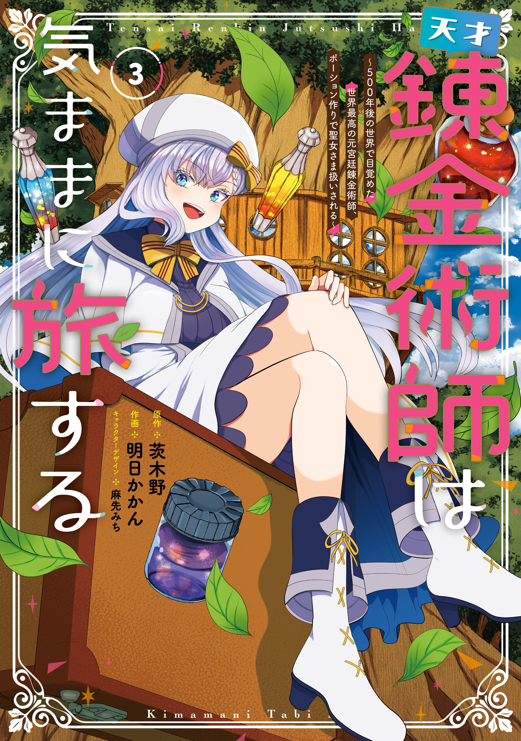 天才錬金術師は気ままに旅する