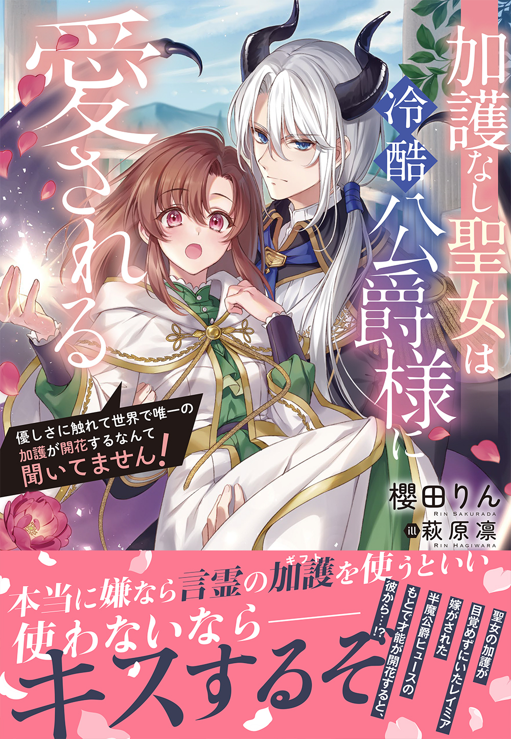 【期間限定　試し読み増量版　閲覧期限2026年4月23日】加護なし聖女は冷酷公爵様に愛される～優しさに触れて世界で唯一の加護が開花するなんて聞いてません！～【電子限定特典付き】