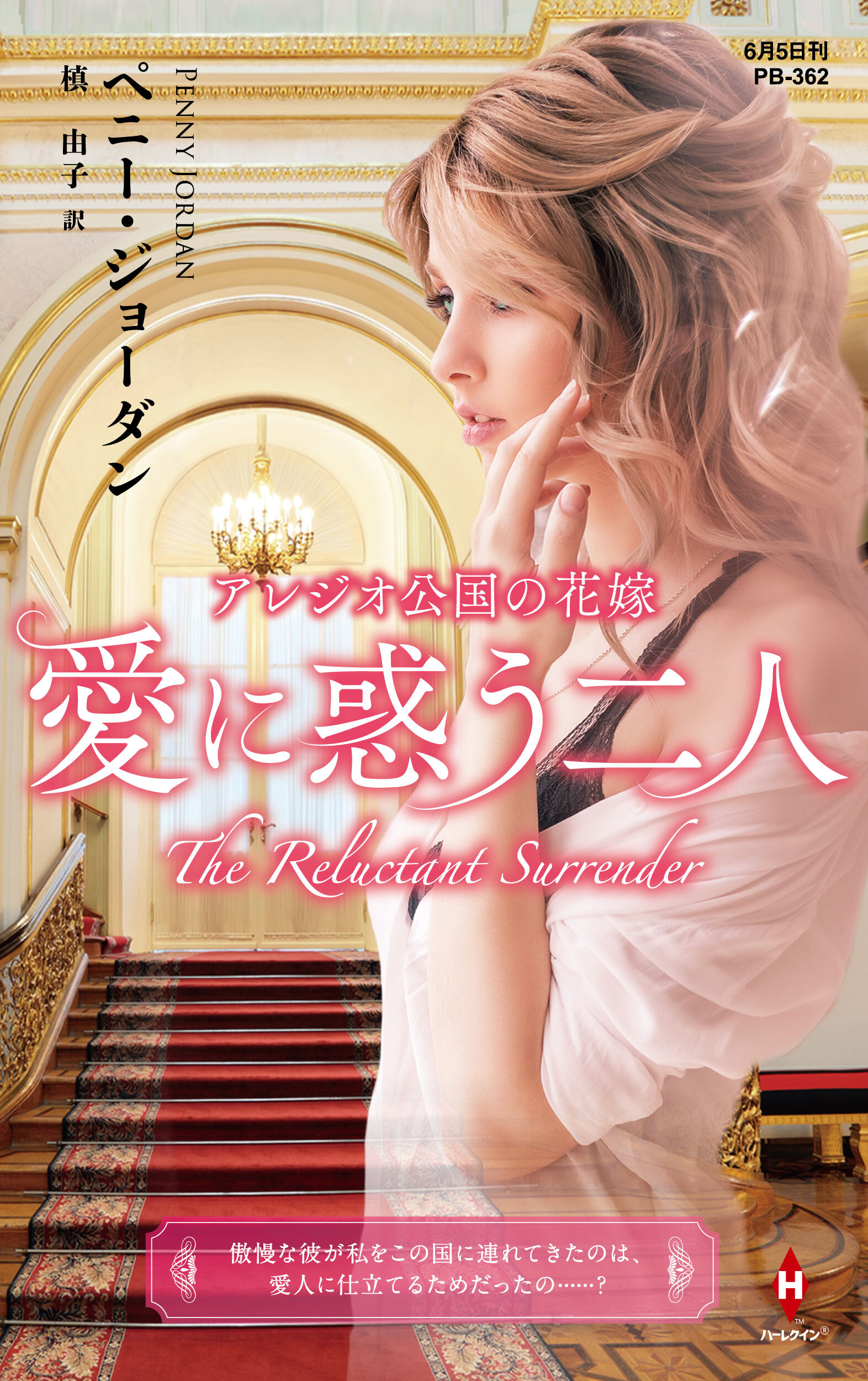 アレジオ公国の花嫁～愛に惑う二人～【ハーレクイン・プレゼンツ作家シリーズ別冊版】