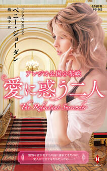 アレジオ公国の花嫁~愛に惑う二人~【ハーレクイン・プレゼンツ作家シリーズ別冊版】