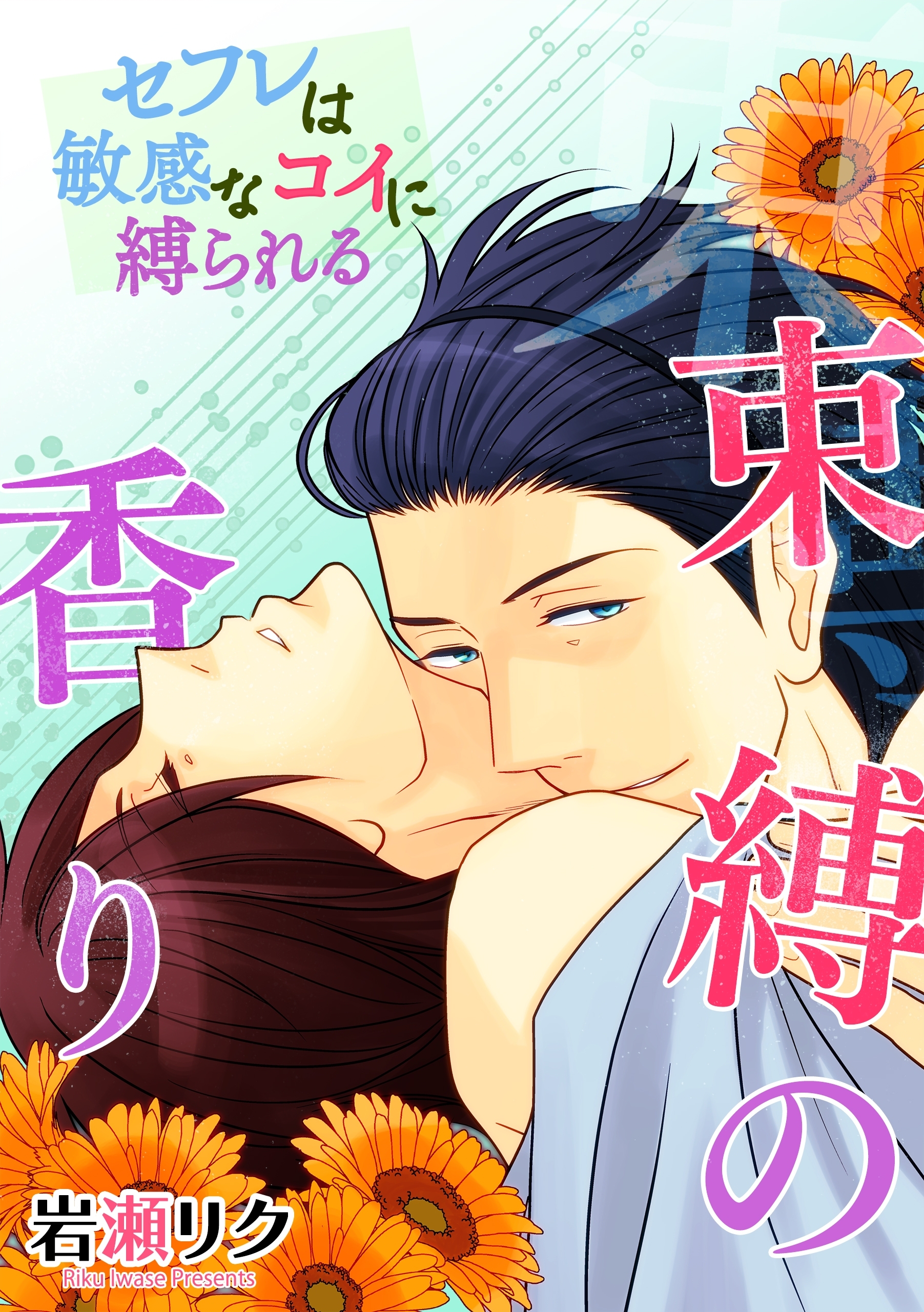 束縛の香り