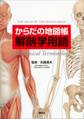 からだの地図帳 解剖学用語