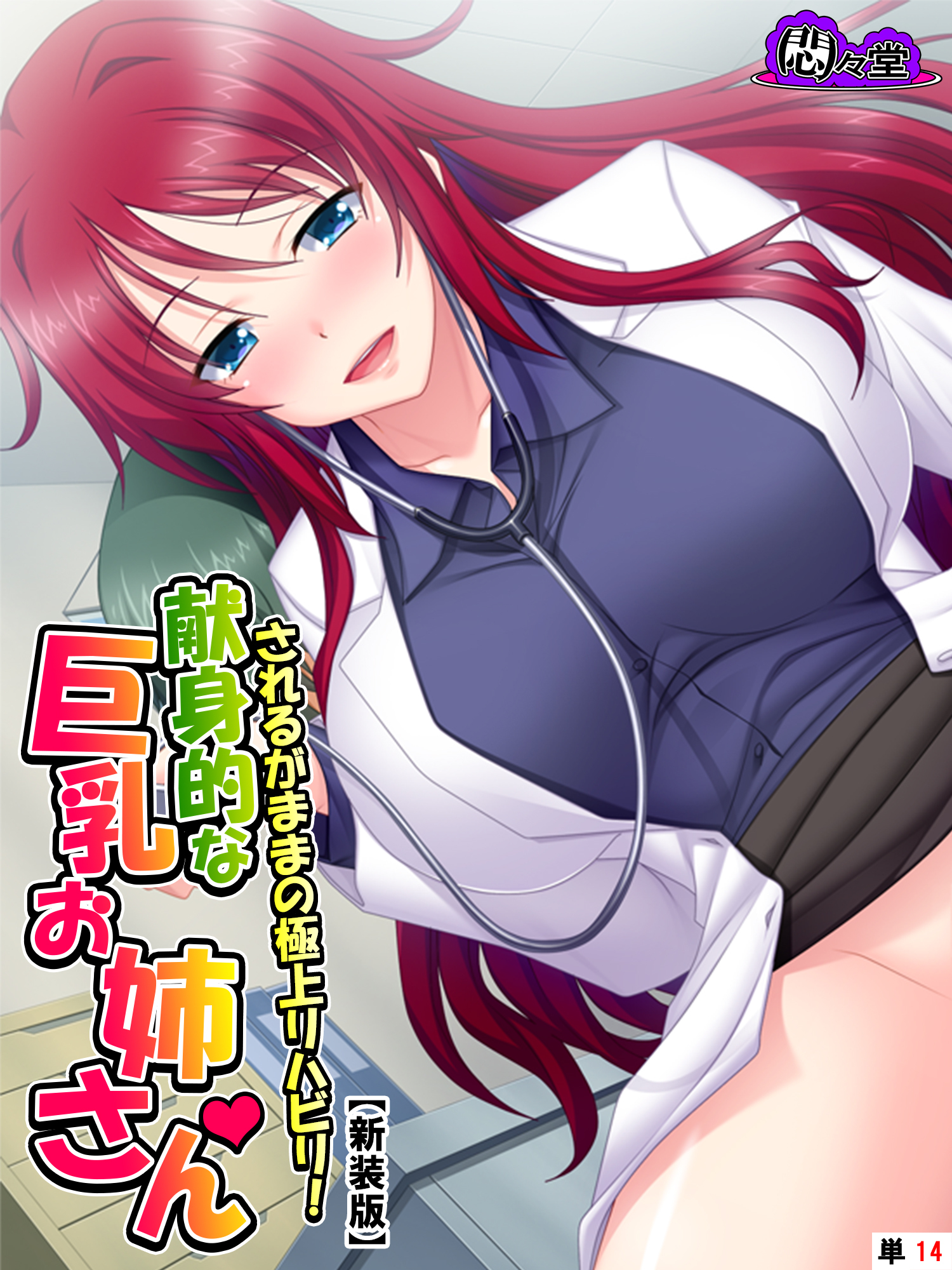 【新装版】されるがままの極上リハビリ！献身的な巨乳お姉さん　（単話）　第１４話