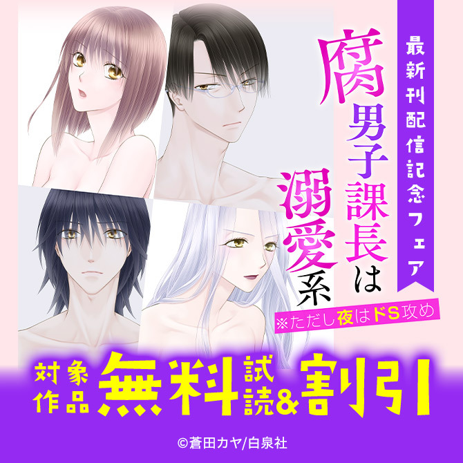 『腐男子課長は溺愛系 ※ただし夜はドS攻め』最新刊配信記念フェア