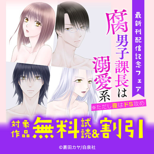 『腐男子課長は溺愛系 ※ただし夜はドS攻め』最新刊配信記念フェア