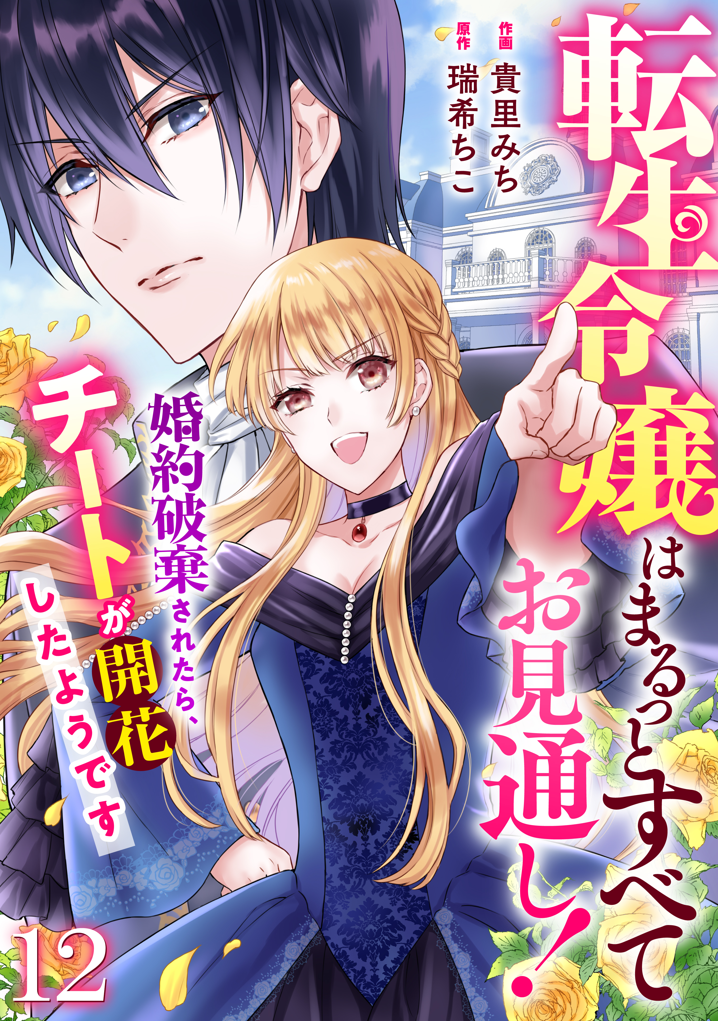 Berry's Fantasy 転生令嬢はまるっとすべてお見通し！～婚約破棄されたら、チートが開花したようです～（分冊版）12話