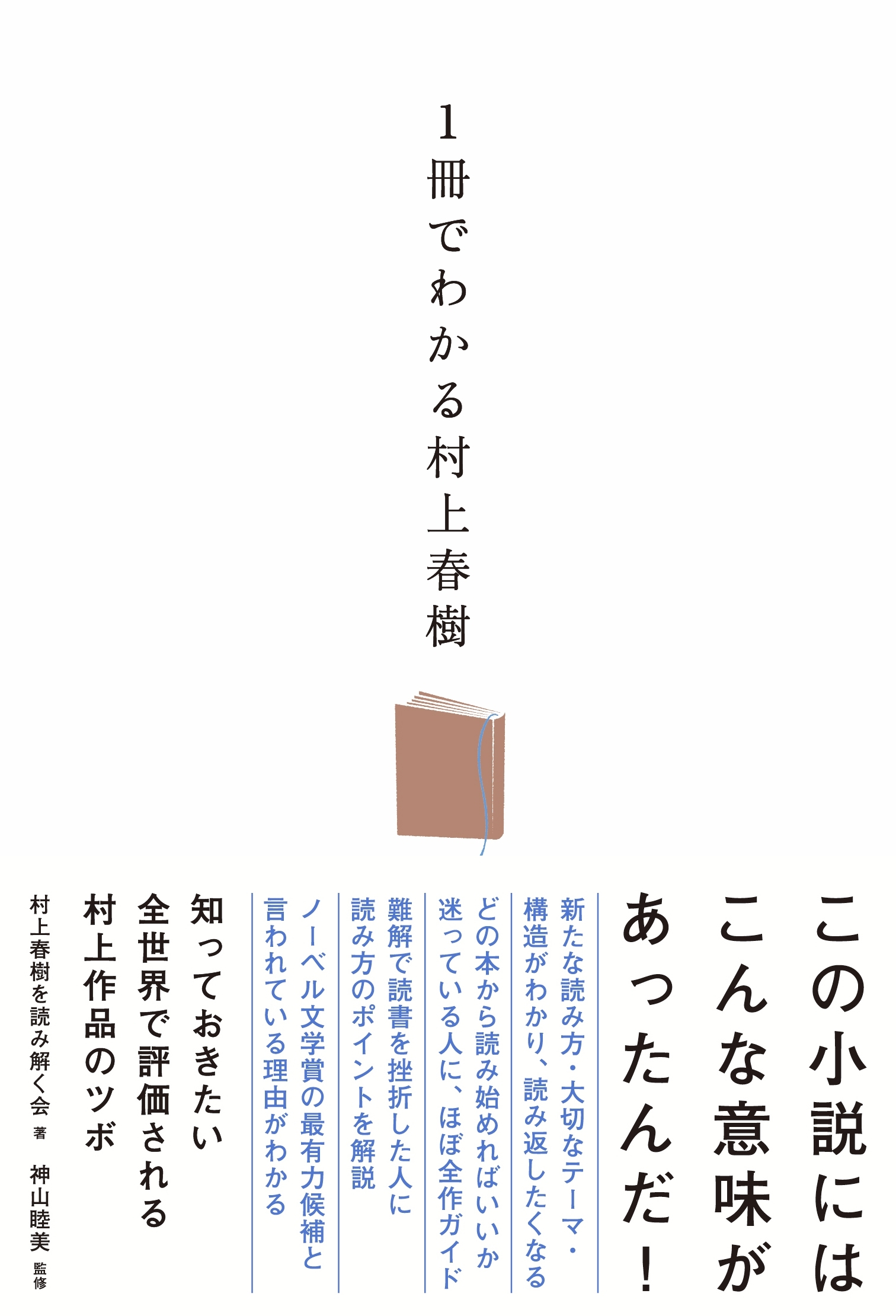 １冊でわかる村上春樹