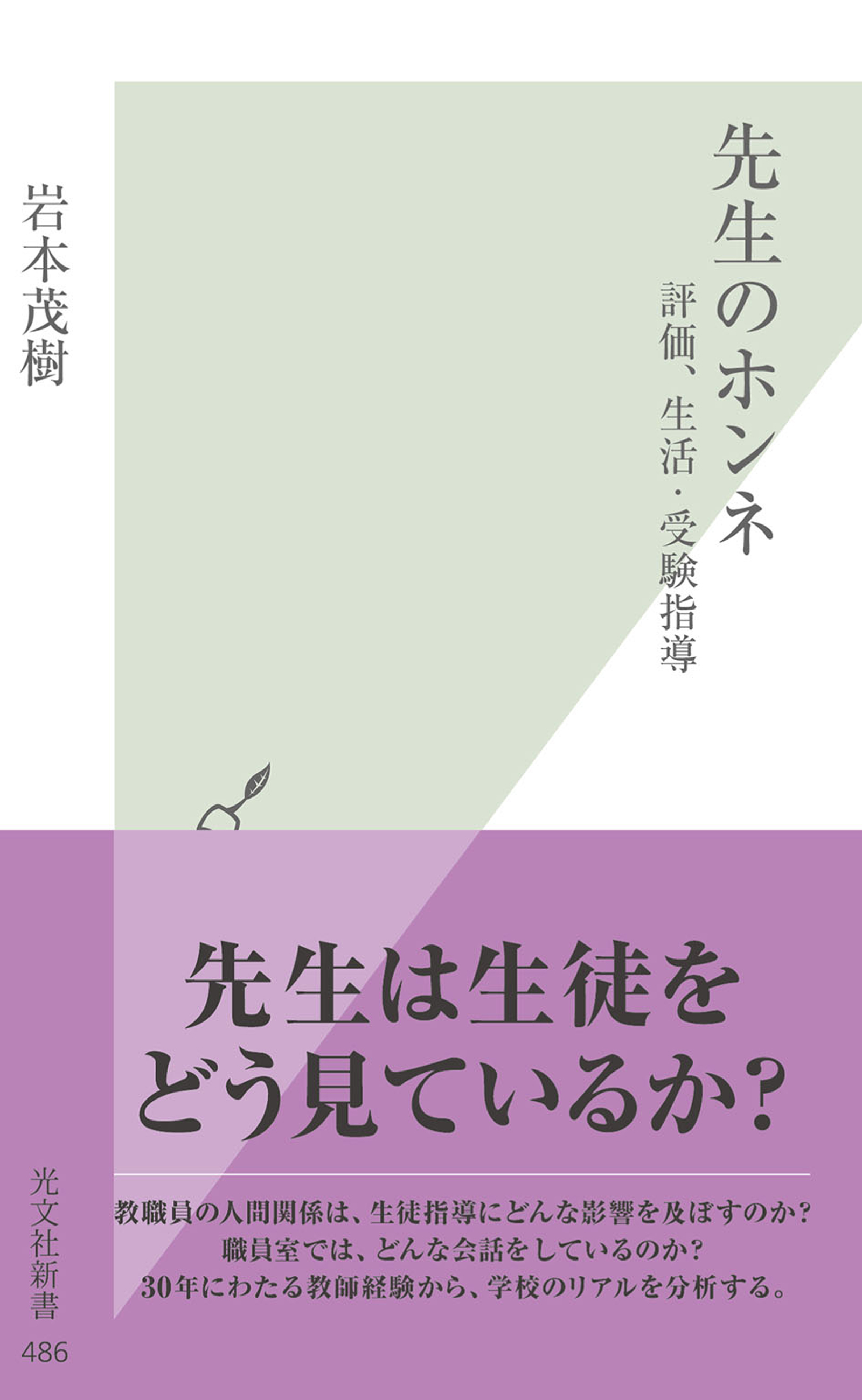 先生のホンネ～評価、生活・受験指導～