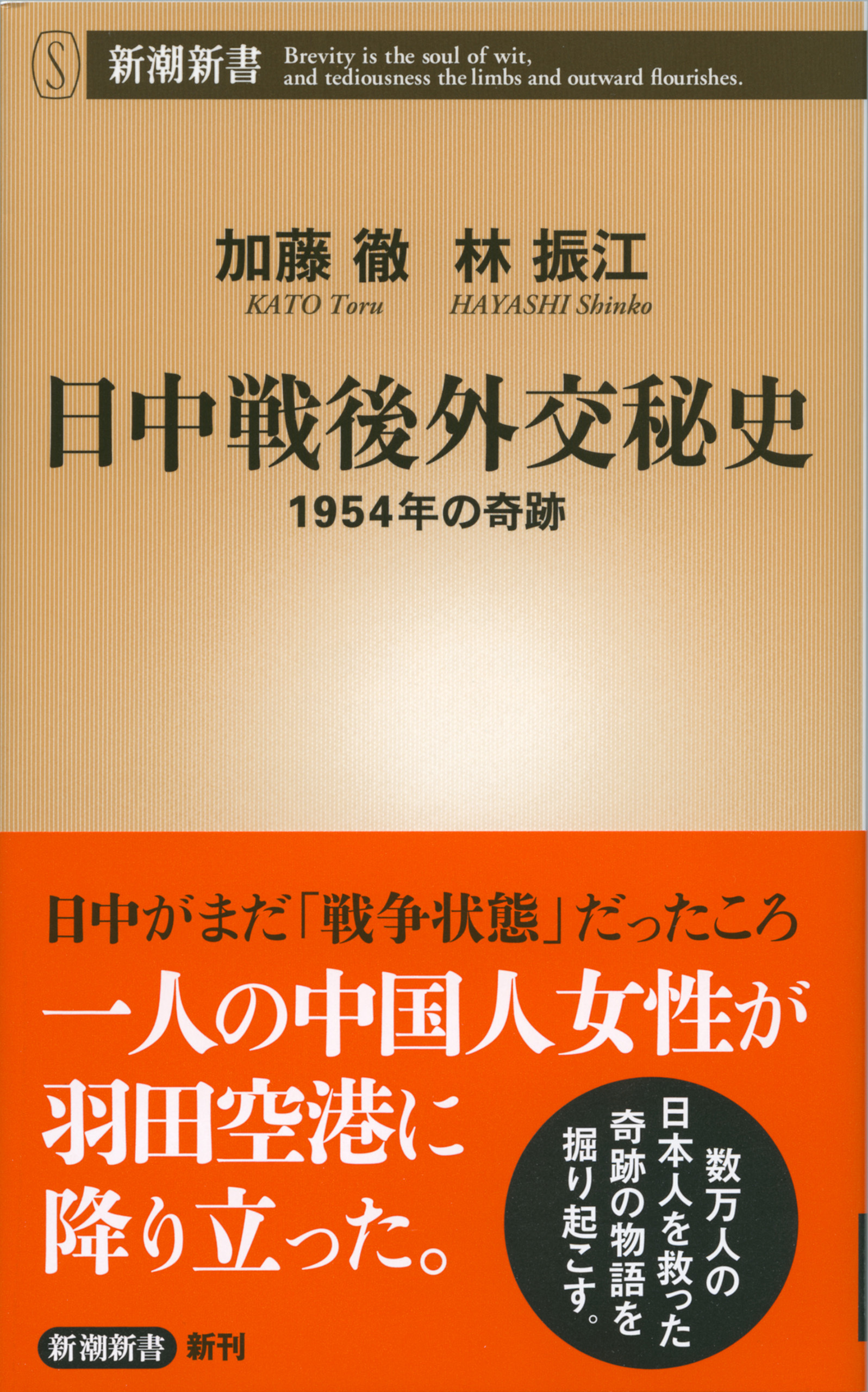 日中戦後外交秘史―1954年の奇跡―（新潮新書）