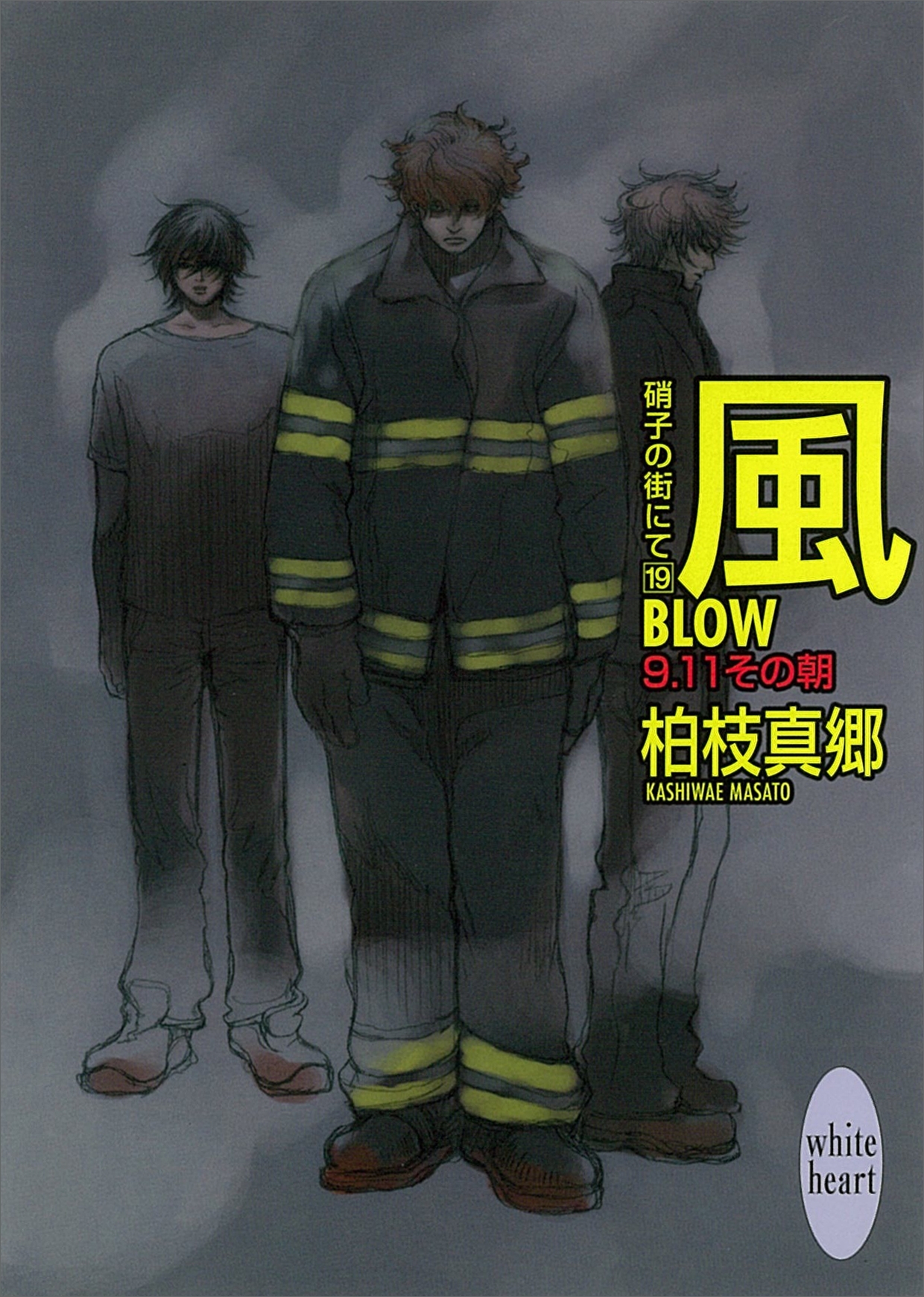 風―ＢＬＯＷ―　硝子の街にて(19)　９・１１その朝