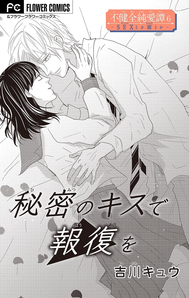 不健全純愛譚―ＳＥＸとか涙とか―【マイクロ】 ６