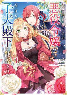 【期間限定 無料お試し版 閲覧期限2026年3月14日】心の声が聞こえる悪役令嬢は、今日も子犬殿下に翻弄される@COMIC 第1巻