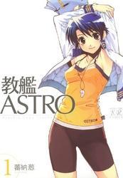 教艦ASTRO