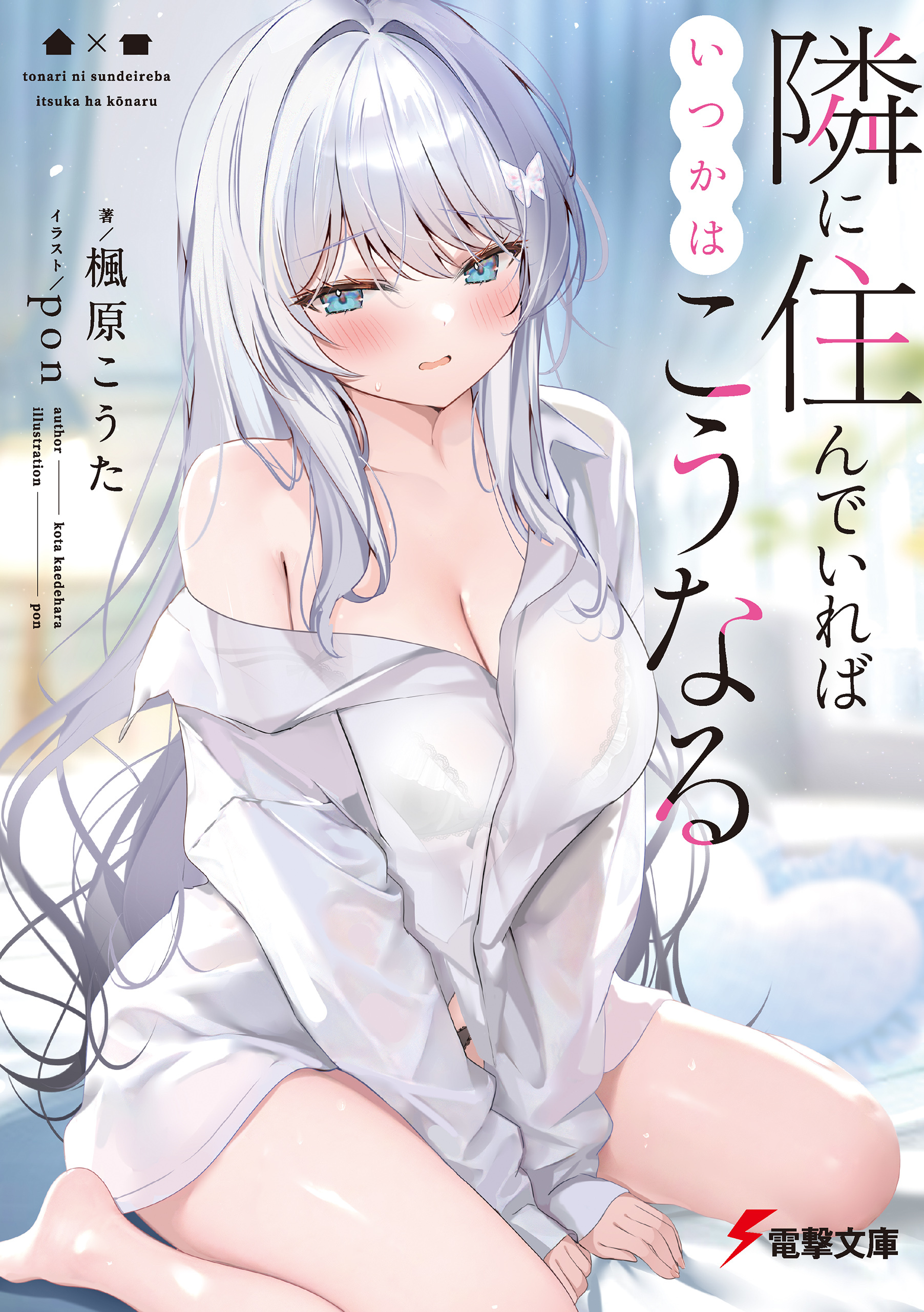 隣に住んでいればいつかはこうなる