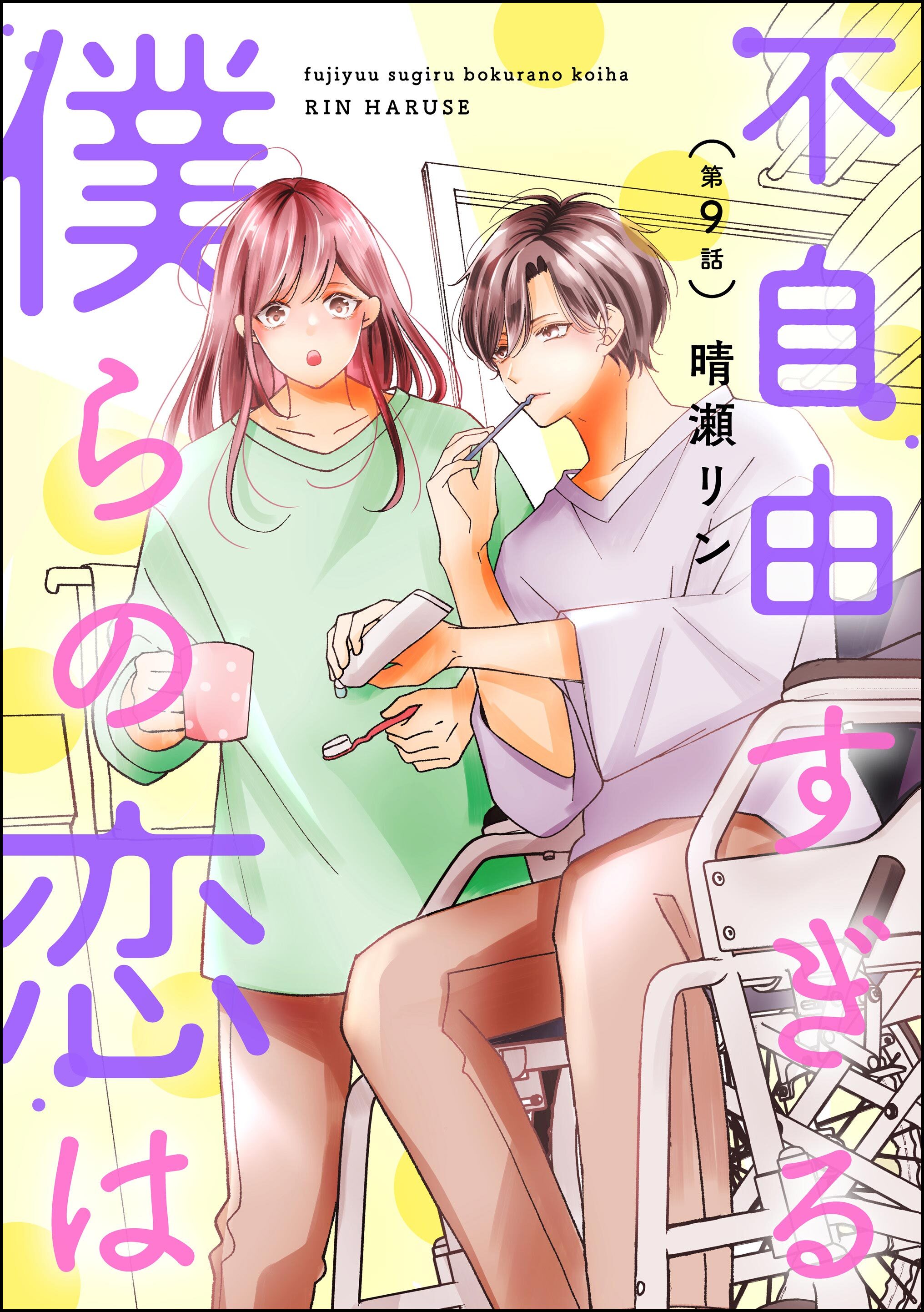 不自由すぎる僕らの恋は（分冊版）　【第9話】