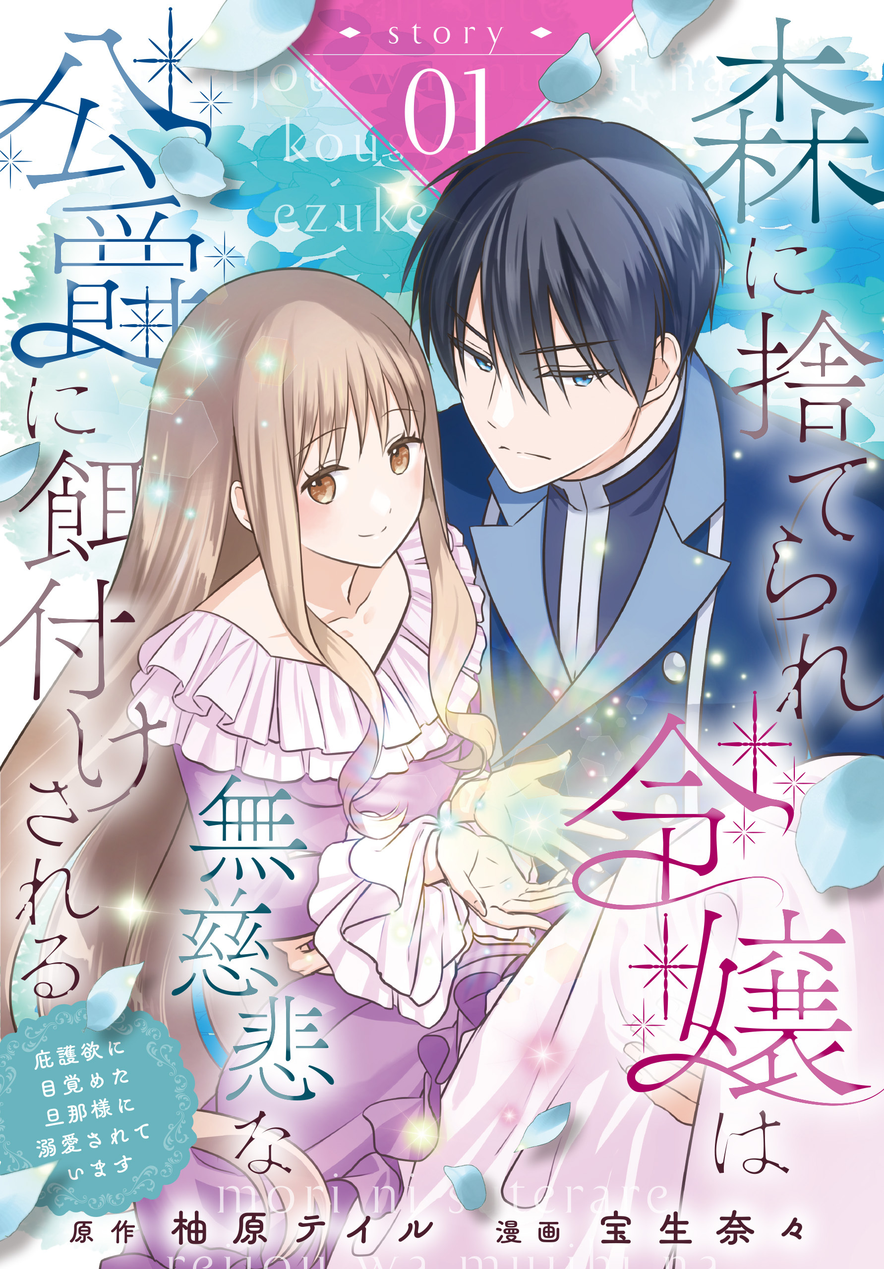 【期間限定　無料お試し版　閲覧期限2026年8月21日】森に捨てられ令嬢は無慈悲な公爵に餌付けされる　庇護欲に目覚めた旦那様に溺愛されています［ばら売り］　第1話
