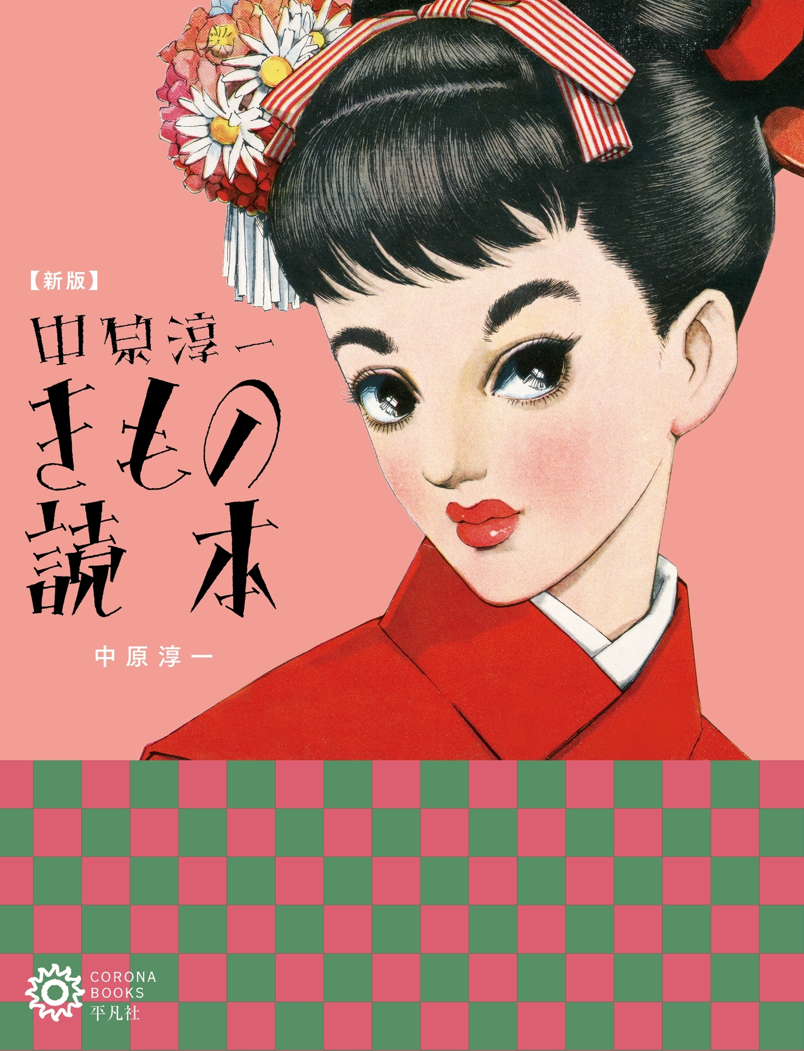 新版　中原淳一 きもの読本