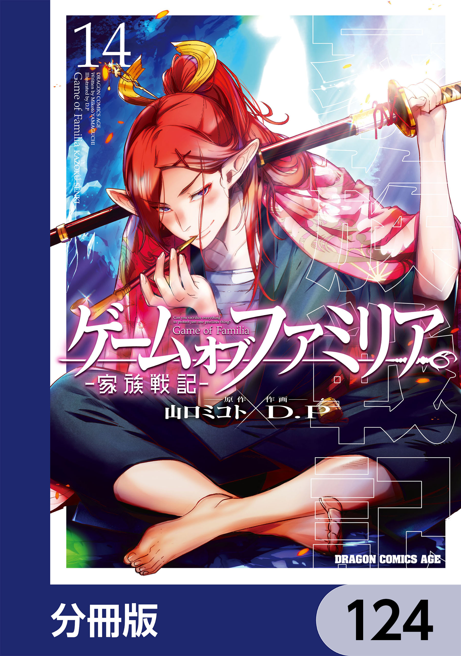 ゲーム　オブ　ファミリア-家族戦記-【分冊版】　124
