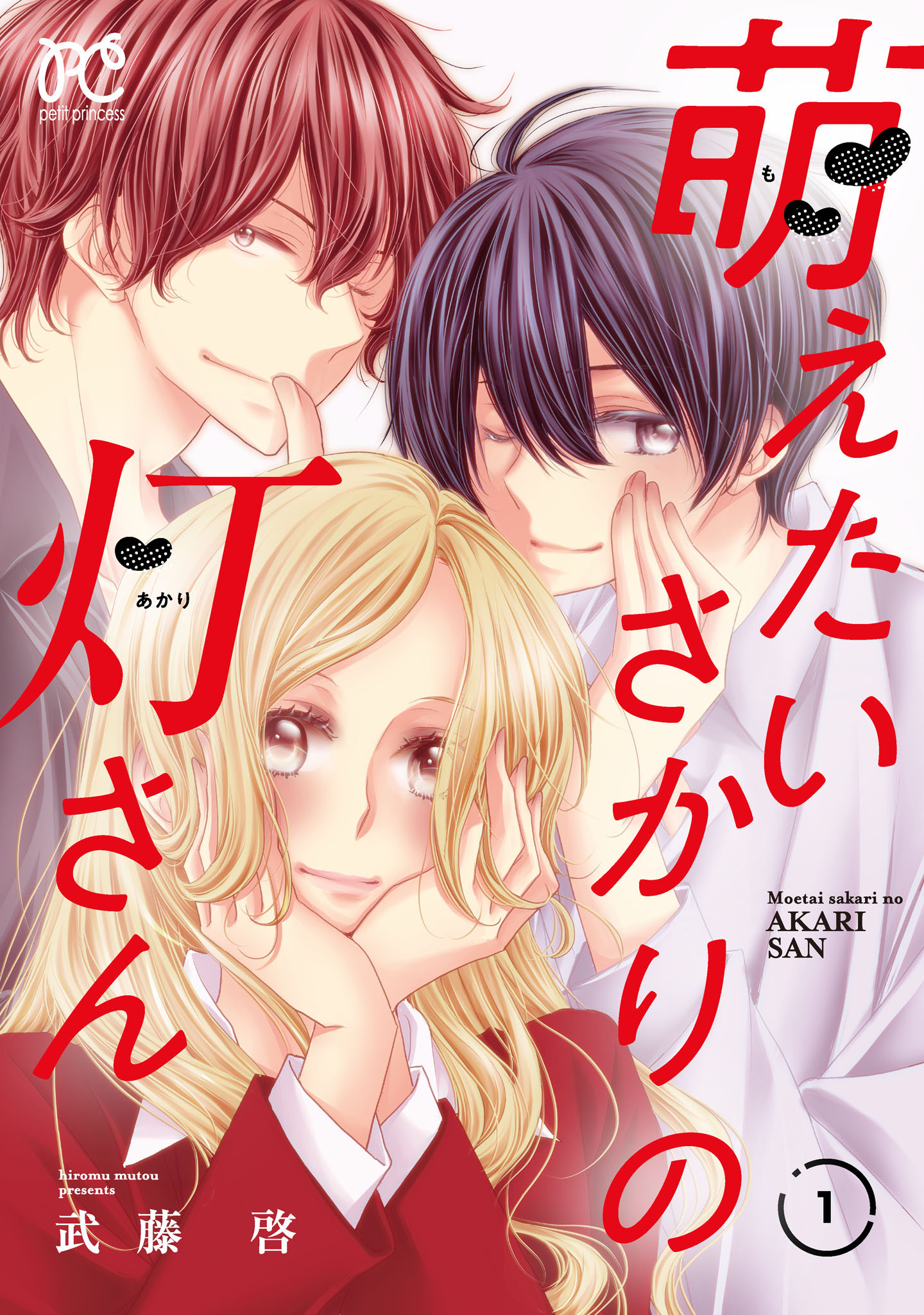 【期間限定　無料お試し版】萌えたいさかりの灯さん　1