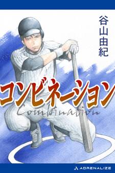 コンビネーション