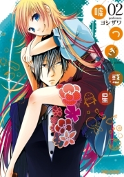 嘘つき惑星 ： 2