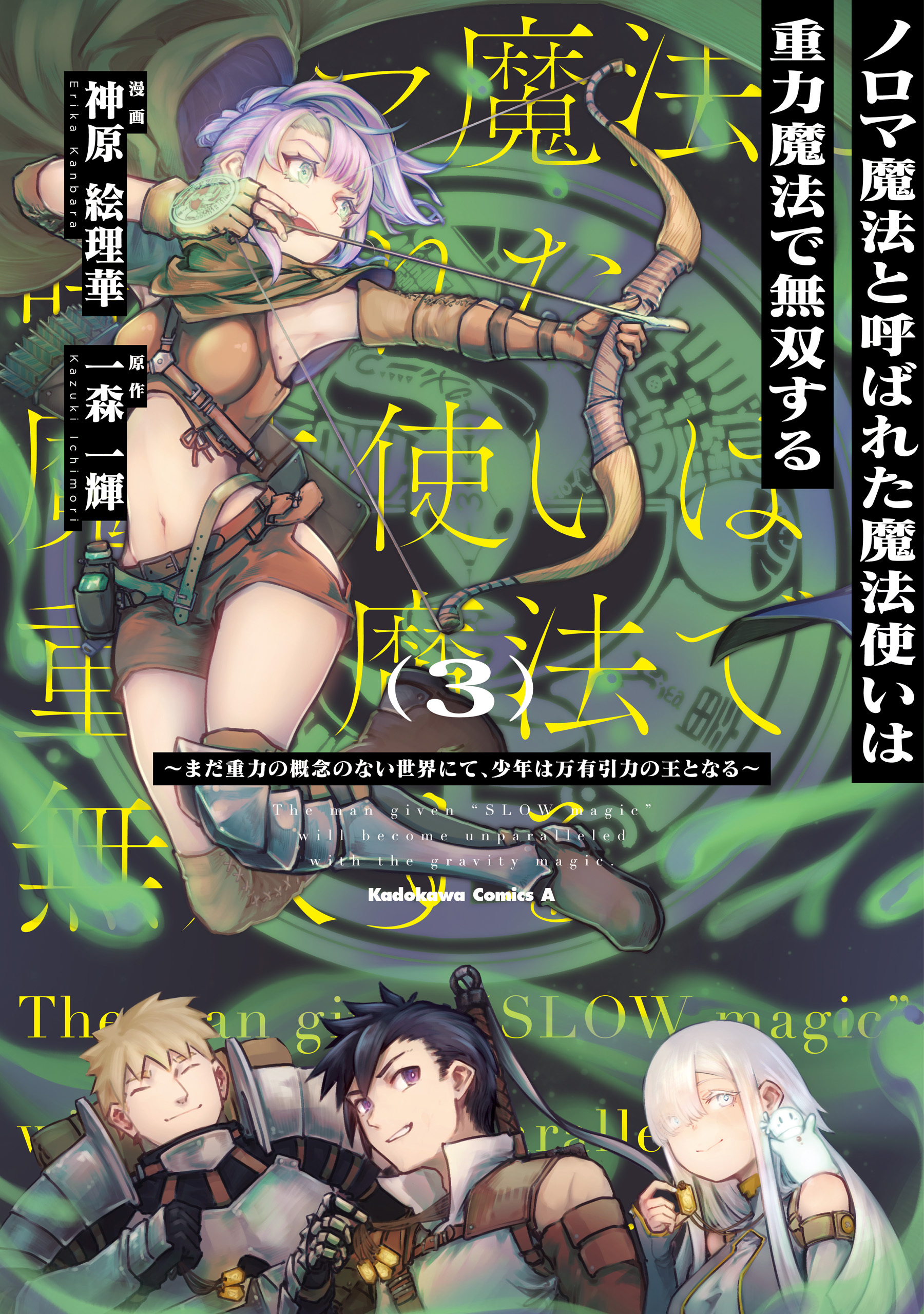 ノロマ魔法と呼ばれた魔法使いは重力魔法で無双する　～まだ重力の概念のない世界にて、少年は万有引力の王となる～ 3