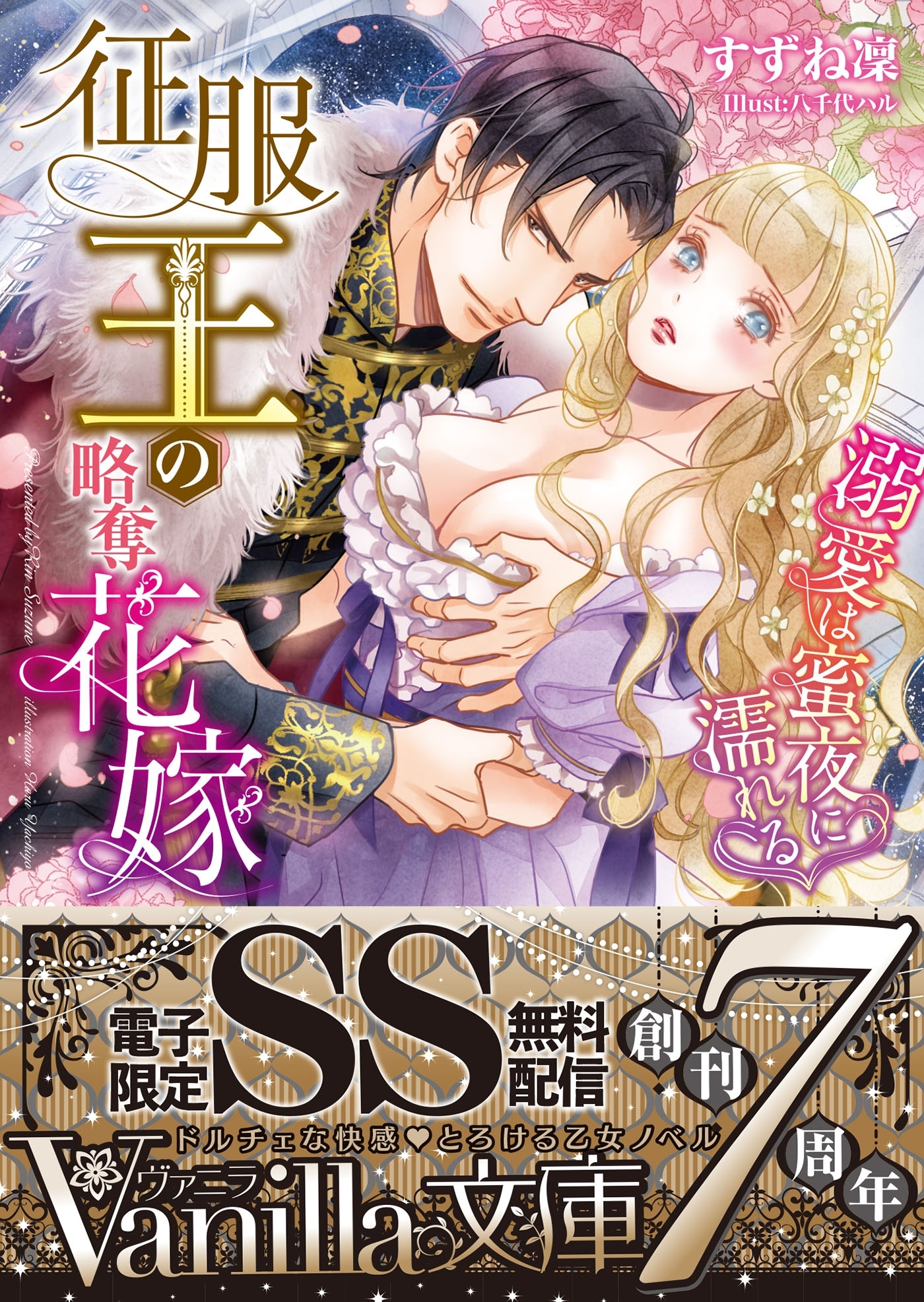 征服王の略奪花嫁～溺愛は蜜夜に濡れる～【SS付電子限定版】