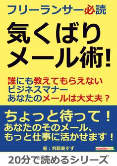 フリーランサー必読 気くばりメール術!誰にも教えてもらえないビジネスマナー あなたのメールは大丈夫?