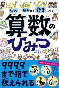 知れば知るほど好きになる 算数のひみつ