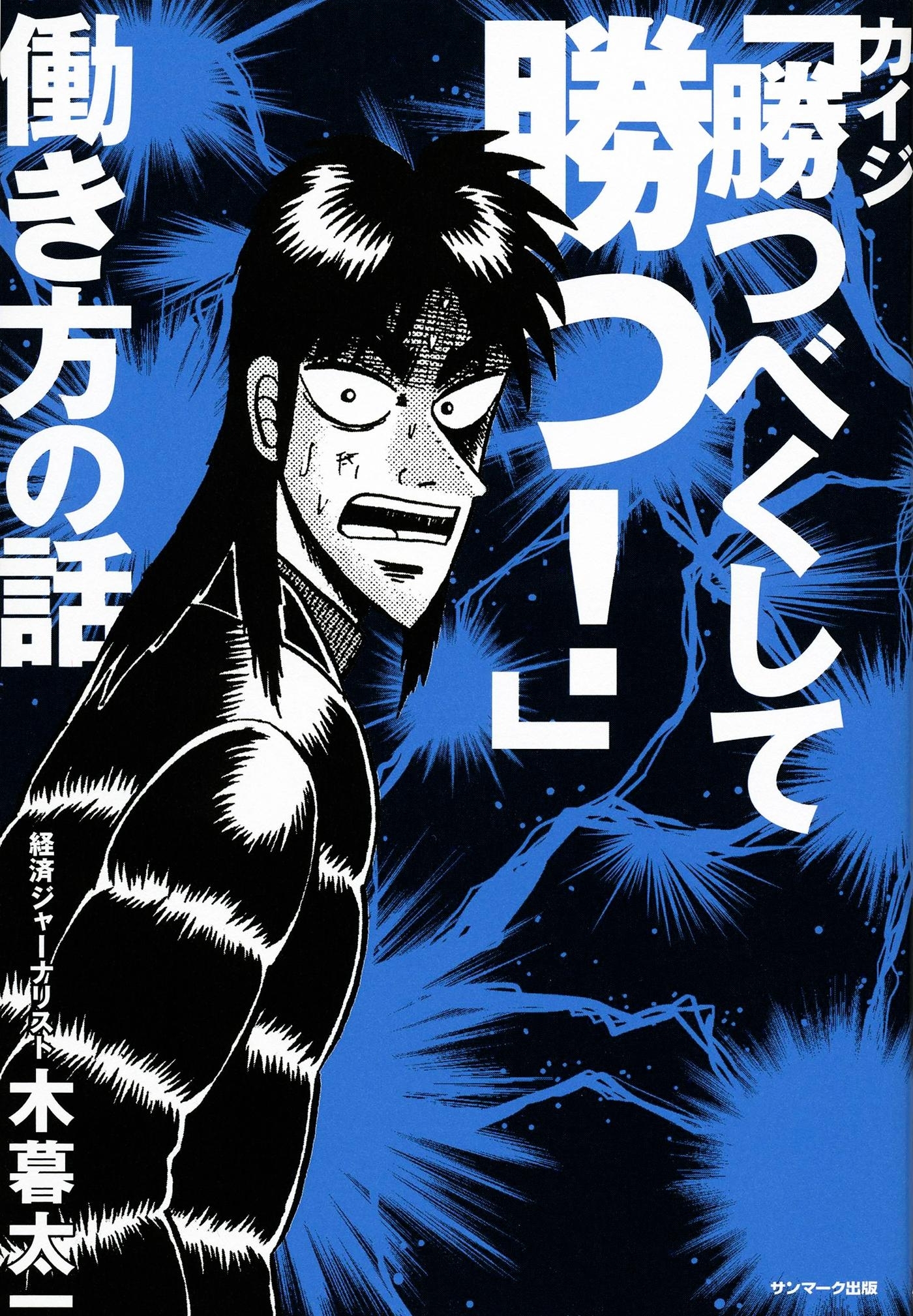 カイジ「勝つべくして勝つ！」働き方の話