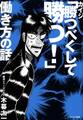 カイジ「勝つべくして勝つ!」働き方の話