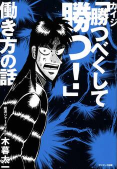 カイジ「勝つべくして勝つ!」働き方の話