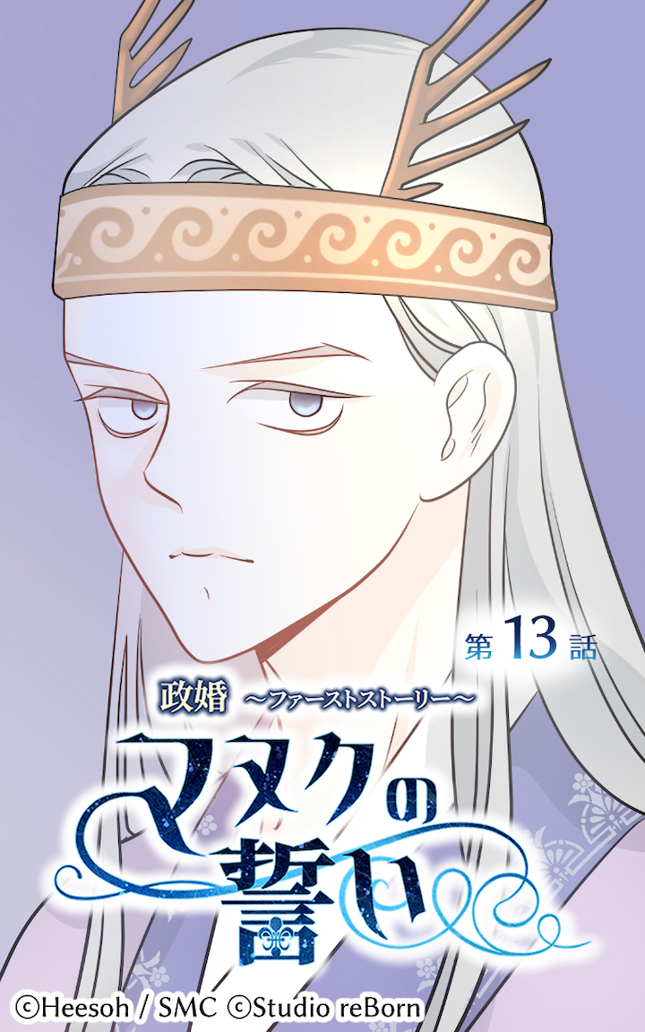 政婚～ファーストストーリー～マヌクの誓い13