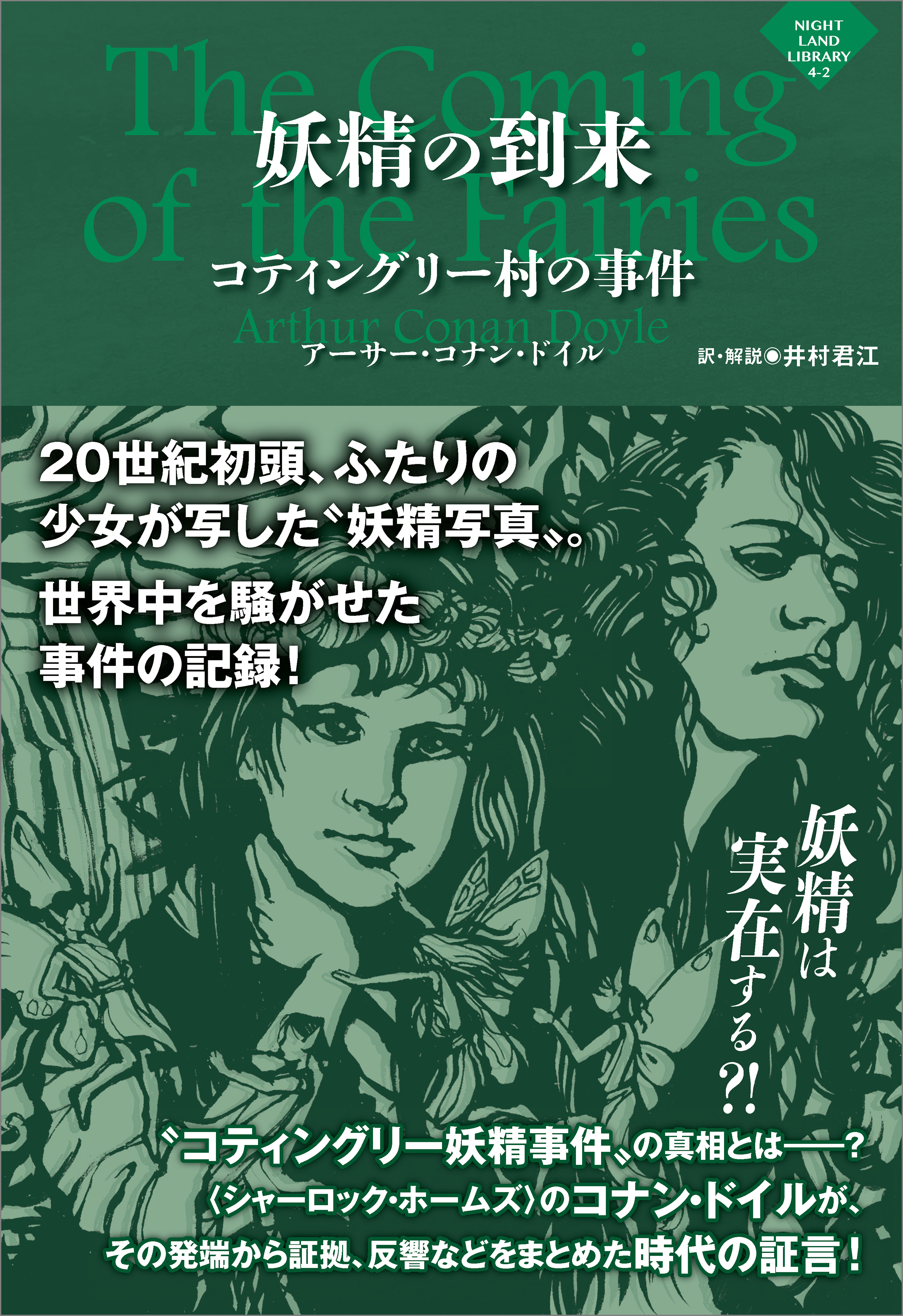 妖精の到来 ～コティングリー村の事件