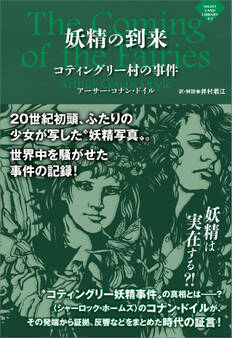 妖精の到来 ~コティングリー村の事件