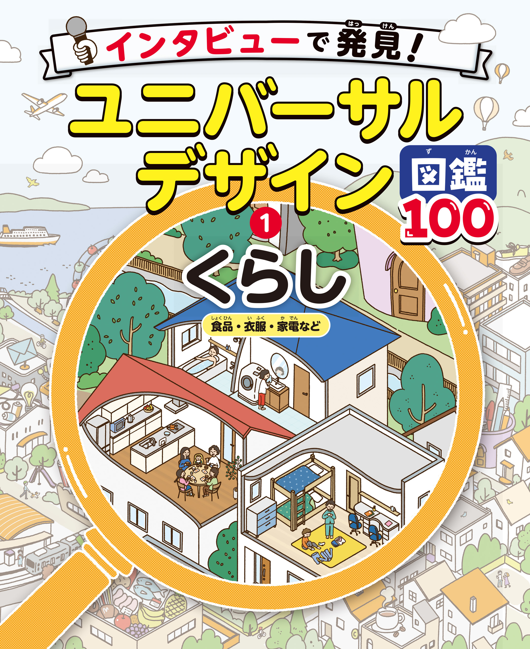 くらし　食品・衣服・家電など１　インタビューで発見！ユニバーサルデザイン図鑑１００