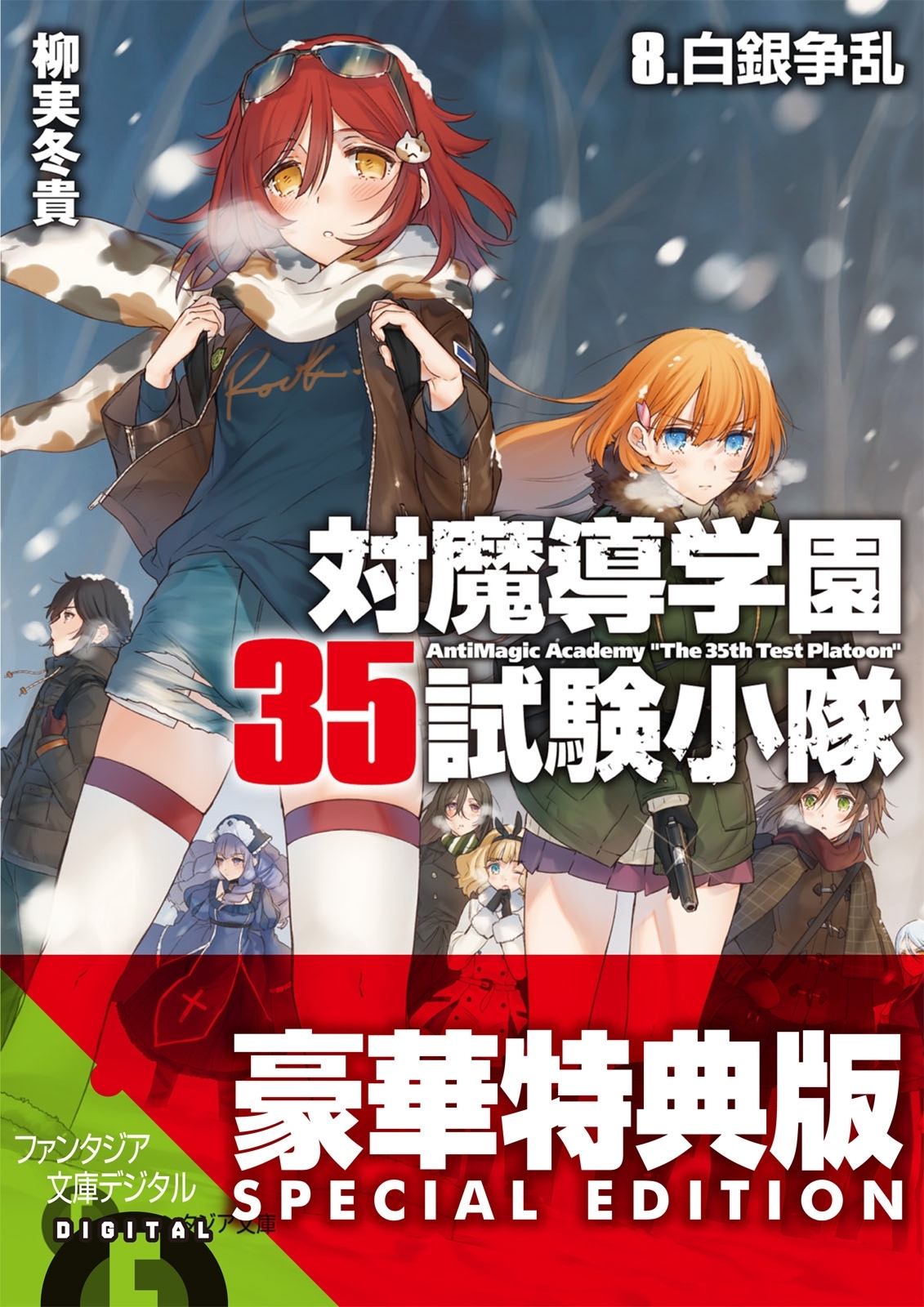 対魔導学園35試験小隊　8.白銀争乱【電子特別版】