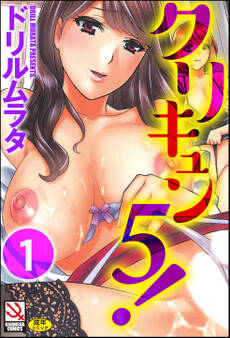 クリキュン5!(分冊版) 【第1話】