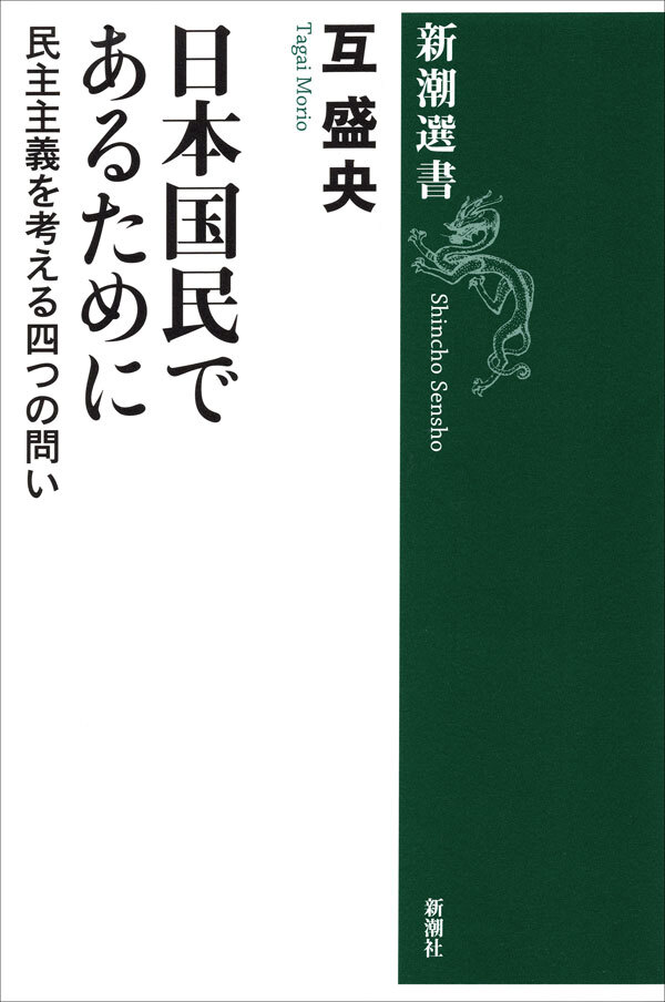 日本国民であるために―民主主義を考える四つの問い―