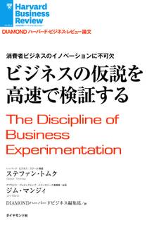 ビジネスの仮説を高速で検証する