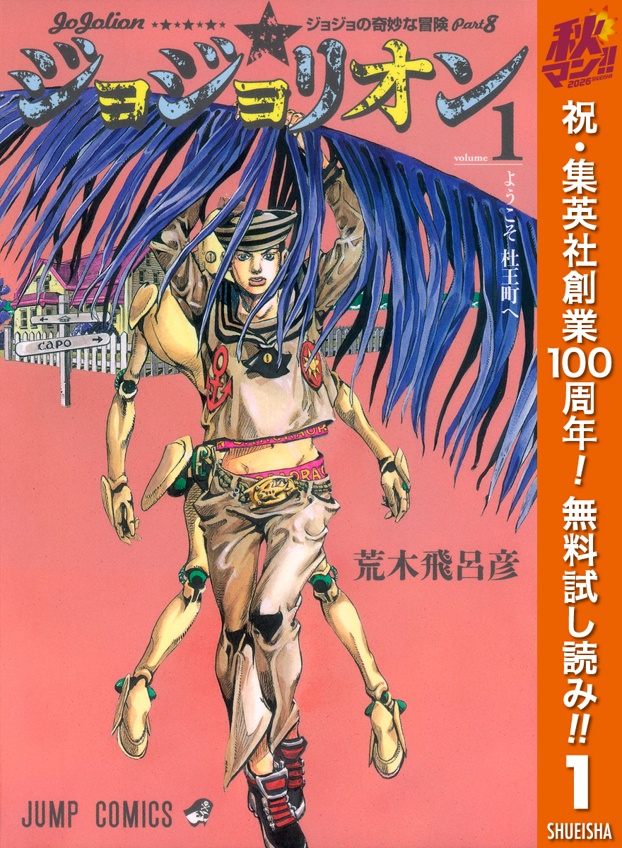 ジョジョの奇妙な冒険 第8部 ジョジョリオン【期間限定無料】 1