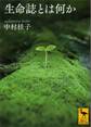 生命誌とは何か