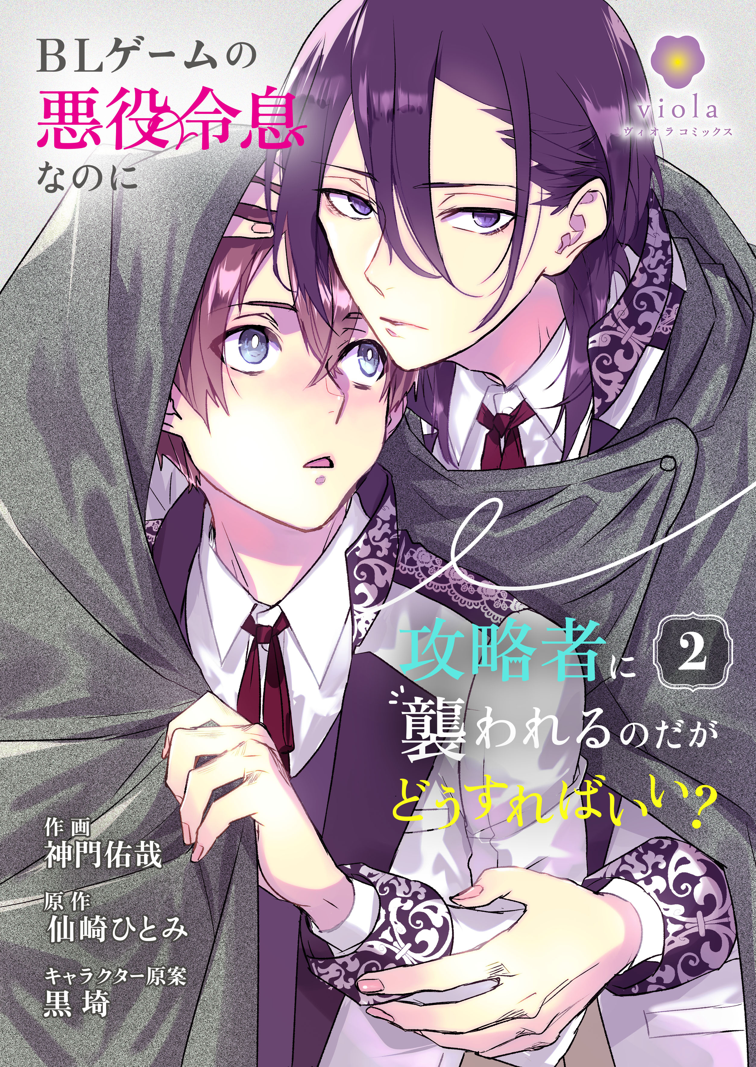 BLゲームの悪役令息なのに攻略者に襲われるのだがどうすればいい？【合本版】 2