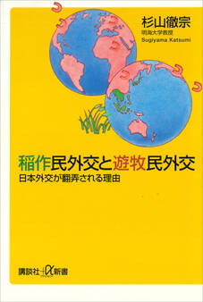 稲作民外交と遊牧民外交 日本外交が翻弄される理由